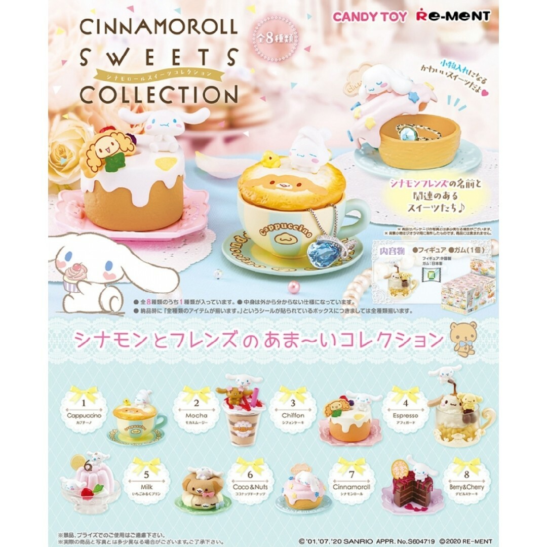 CINNAMOROLL SWEETS COLLECTION  全8種セット