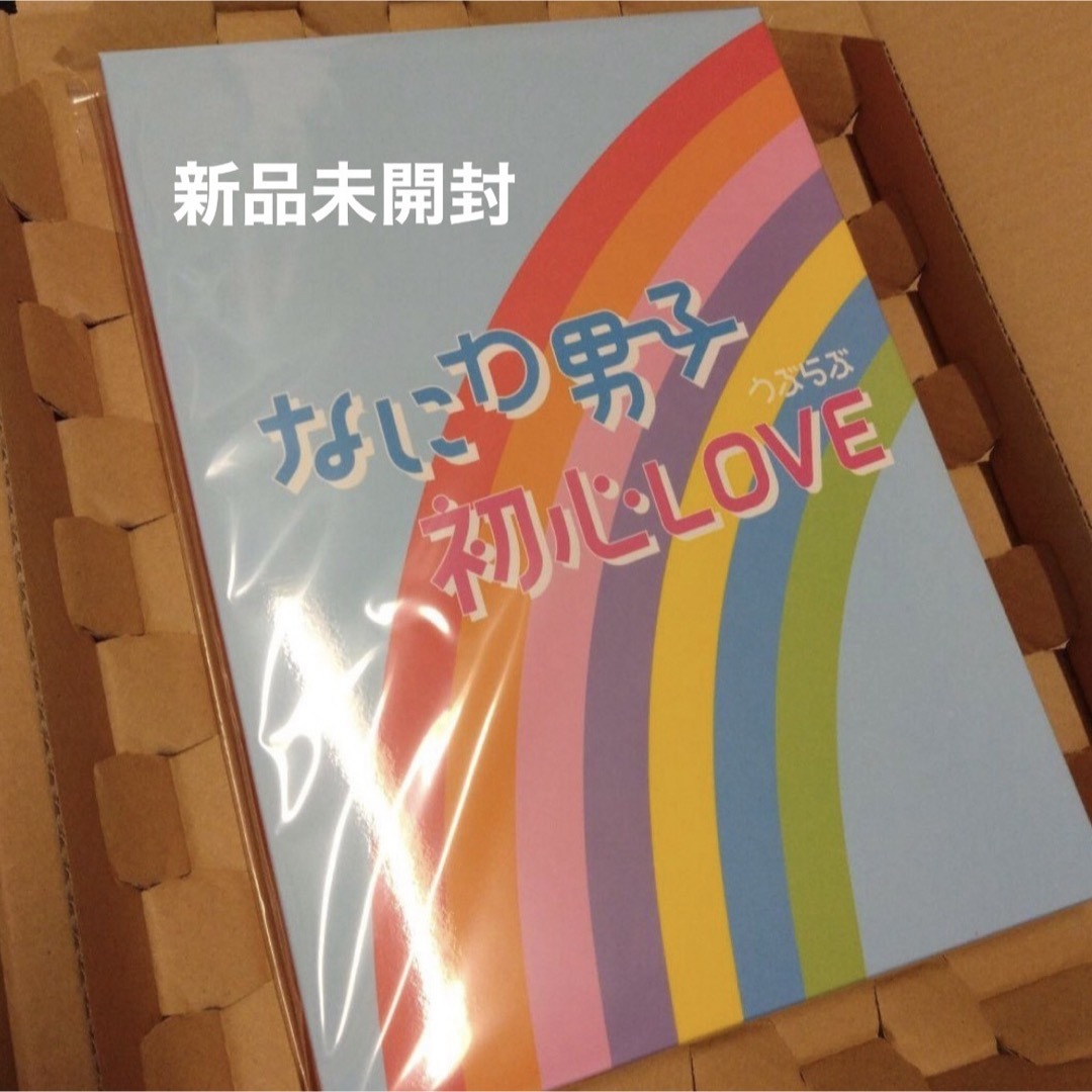 なにわ男子(ナニワダンシ)の新品未開封 なにわ男子 初心LOVE うぶらぶ ISLANDストア限定版 エンタメ/ホビーのタレントグッズ(アイドルグッズ)の商品写真