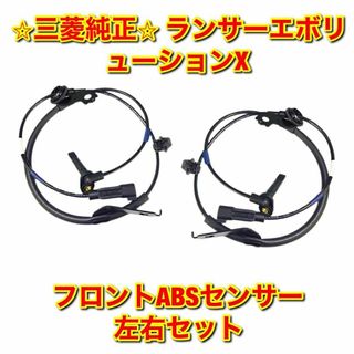 【新品未使用】三菱 ランエボX リアABSセンサー 左右セット 純正部品