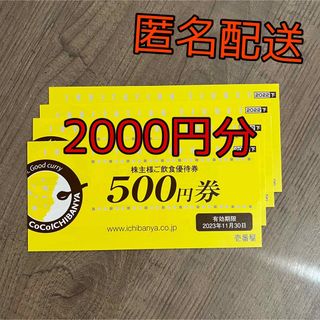 CoCo壱番屋 株主優待券 2000円分 ココイチ(レストラン/食事券)