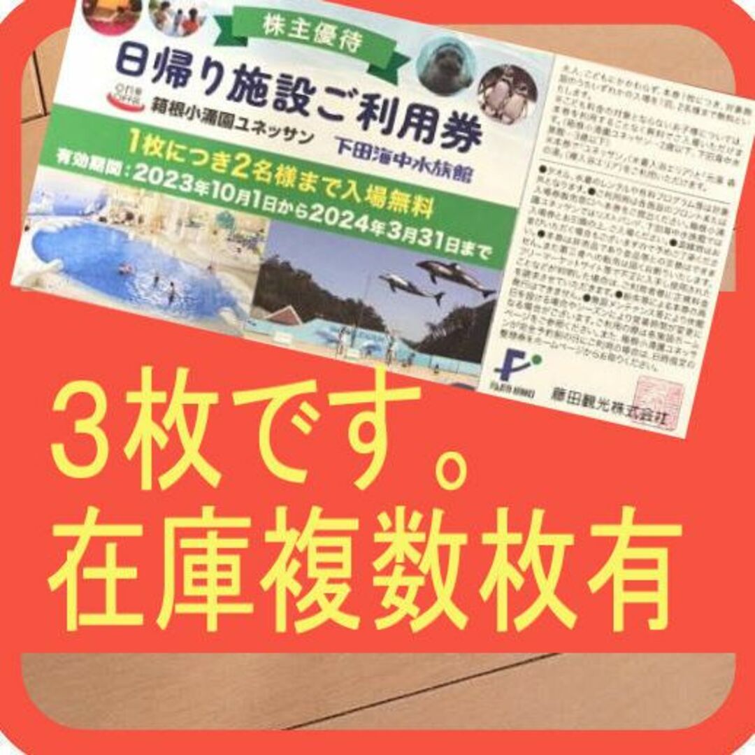 (3枚) 藤田観光 株主優待 日帰り施設ご利用券 箱根小涌園ユネッサン 最新です チケットの施設利用券(遊園地/テーマパーク)の商品写真