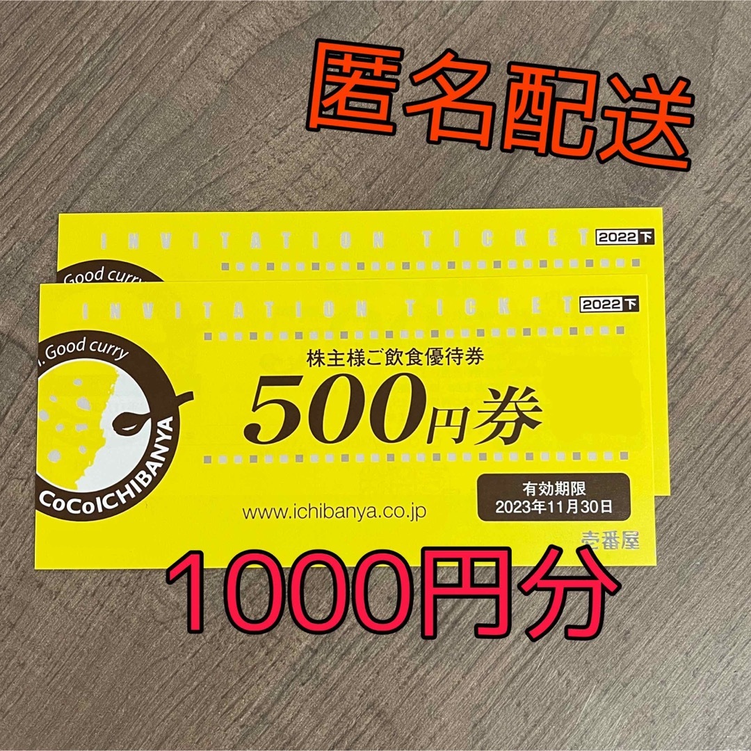 ココイチ 壱番屋 株主優待券 1000円分(500円券×2枚) チケットの優待券/割引券(レストラン/食事券)の商品写真