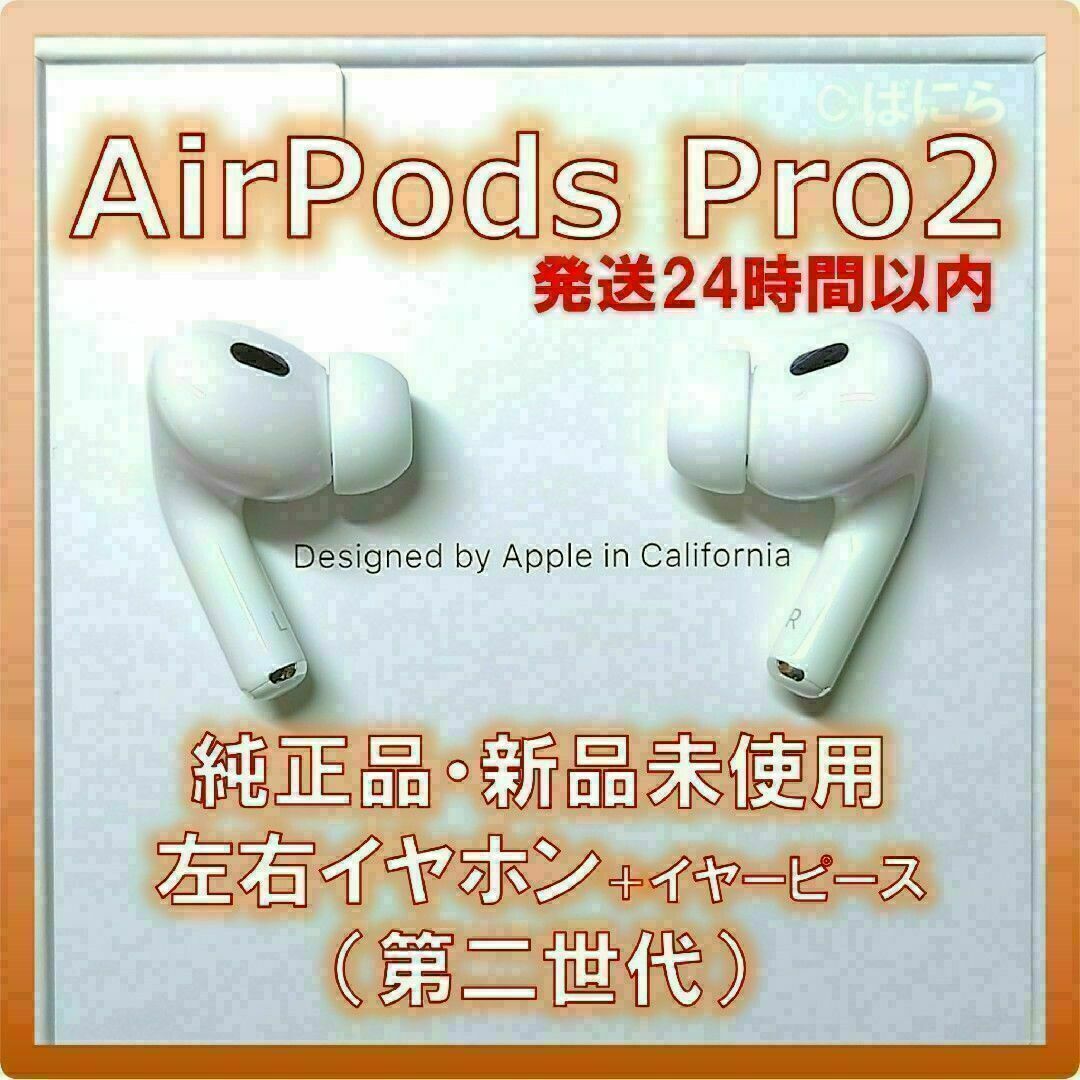 【新品未使用】AirPods Pro2 純正 左右イヤホンのみ【発送24H以内】