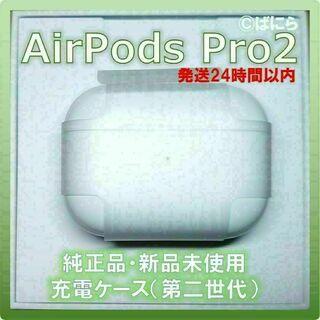 アップル(Apple)の【新品未使用】AirPods Pro2 純正 充電ケースのみ【発送24H以内】(ヘッドフォン/イヤフォン)