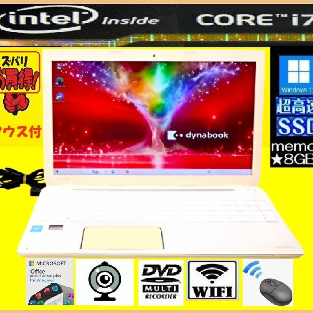 【値下げ】Dynabook 最強i7/爆速SSD/8G/DVD/カメラ/オフィス