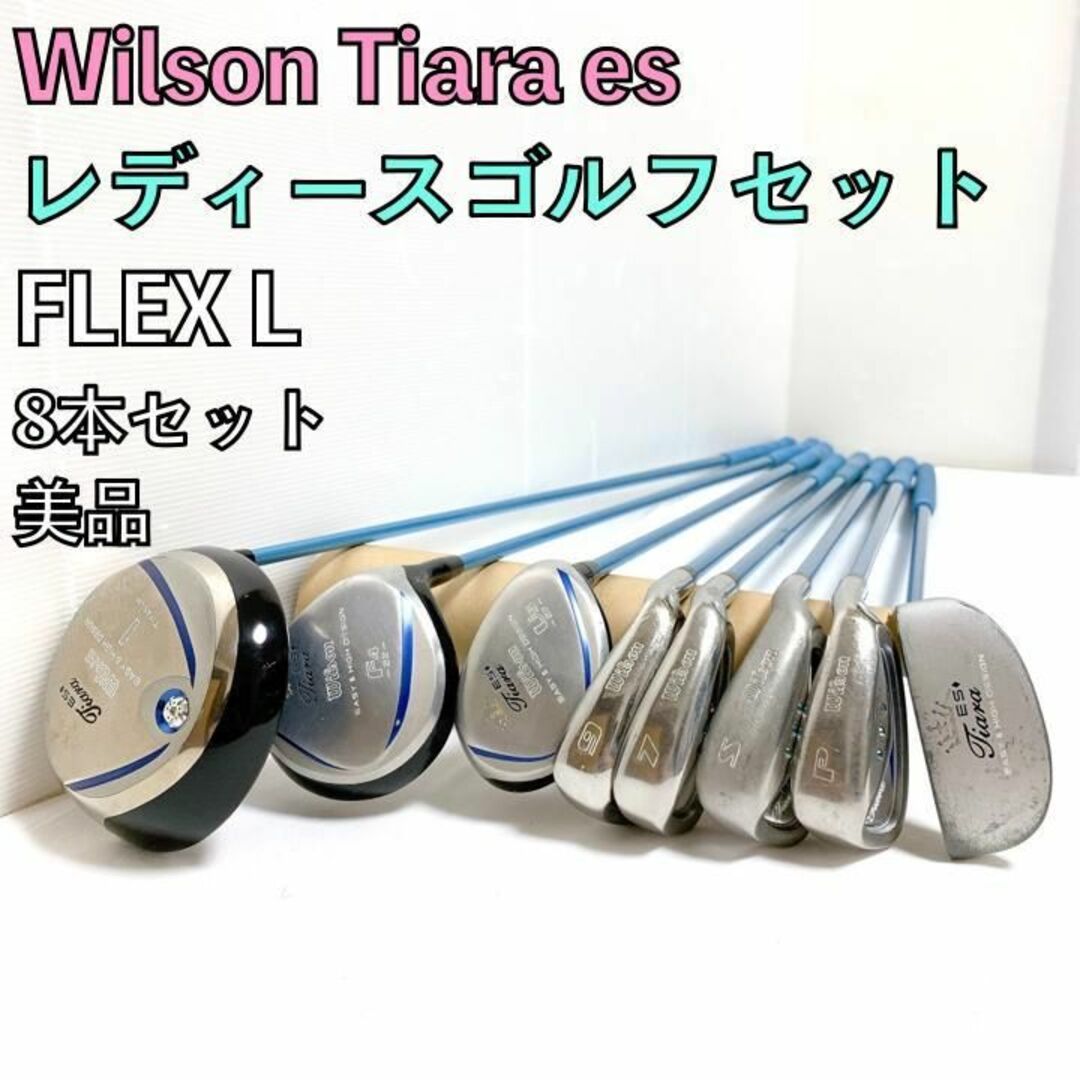 美品 レディースゴルフセット Wilson Tiara es 右 8本 優しい