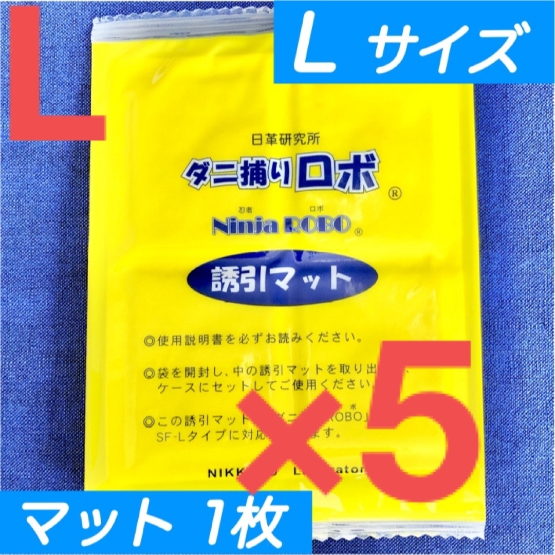 14☆新品 5枚 L☆ ダニ捕りロボ 詰め替え 誘引マット ラージ サイズ