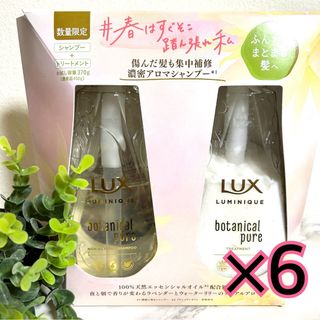 ラックス(LUX)のLUXルミニークボタニカルピュアシャンプートリートメントポンプボトル　6セット　(シャンプー/コンディショナーセット)