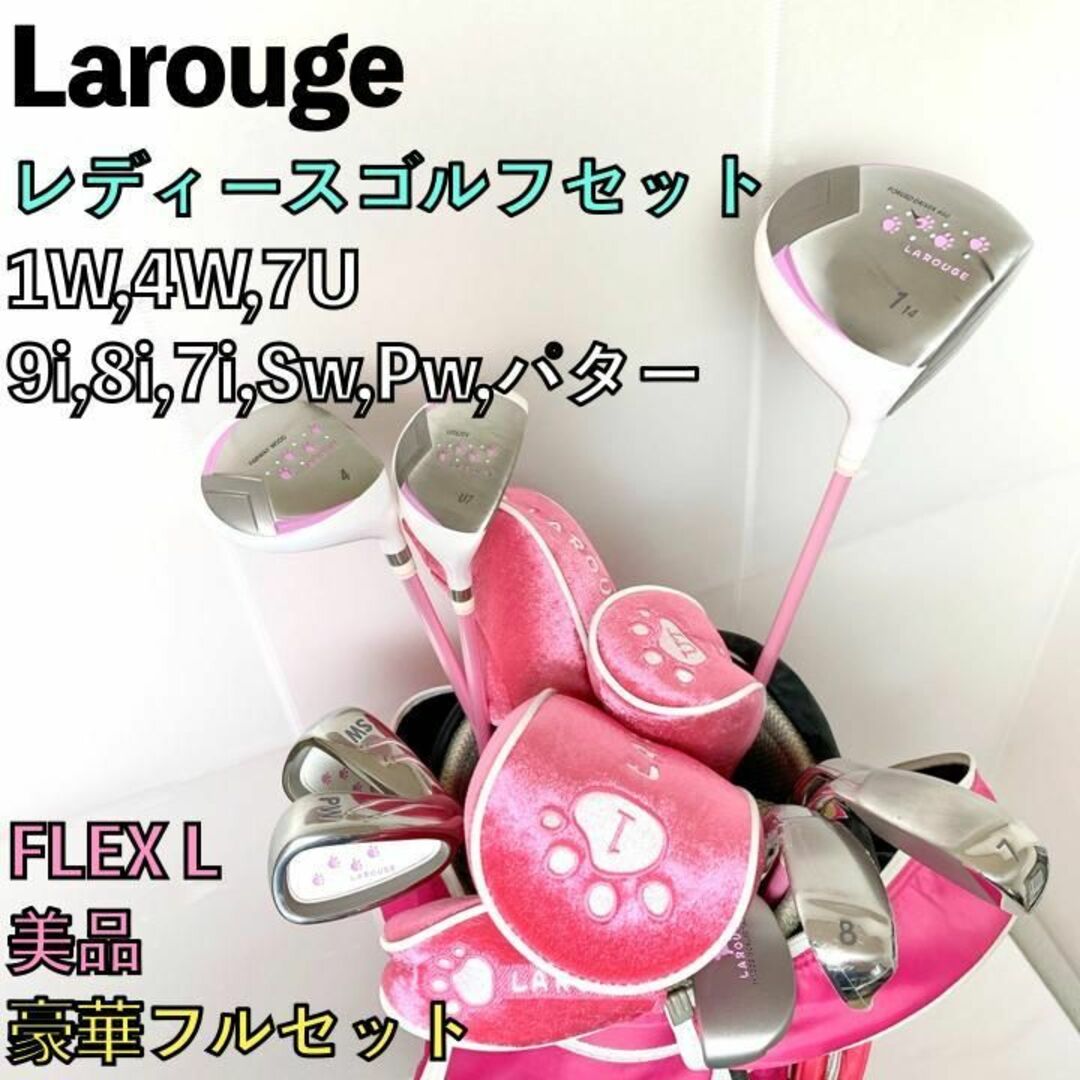 美品 Larouge 初心者 レディースゴルフセット 9本 優しい 軽量 ピンク