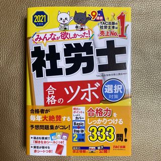 みんなが欲しかった！社労士合格のツボ選択対策 ２０２１年度版(資格/検定)