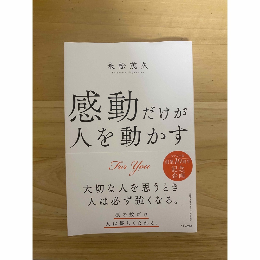 感動だけが人を動かす  著者｜永松茂久　　　自己啓発/ビジネス エンタメ/ホビーの本(ビジネス/経済)の商品写真