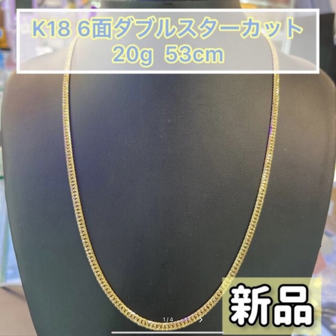 限定セール(新品) K18 6面Wスターカット 20g 53cm [354]