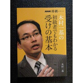 木村一基の初級者でもわかる受けの基本(趣味/スポーツ/実用)