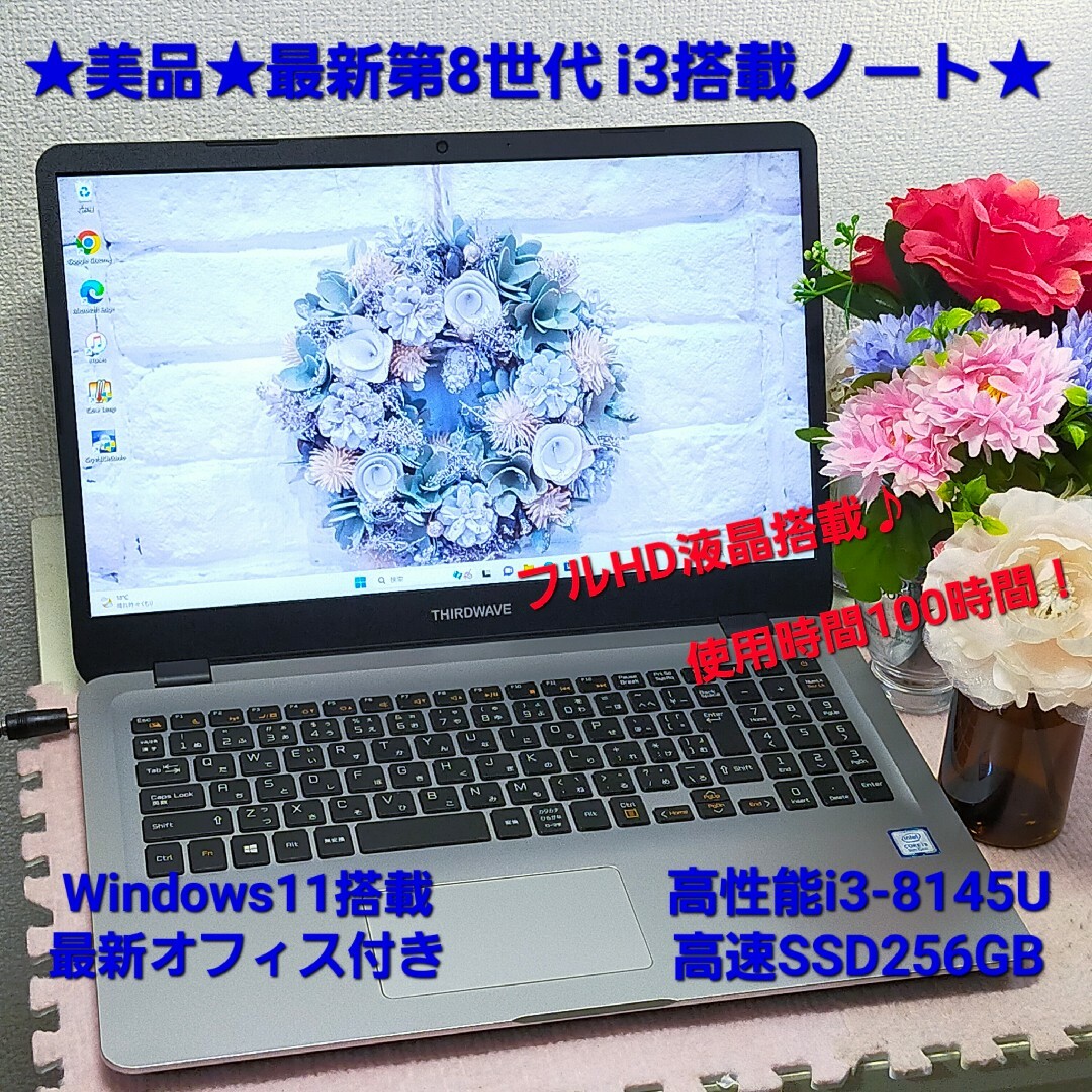 ★美品★最新第8世代i3搭載ノート★使用時間100時間★高速SSD搭載★オフィス