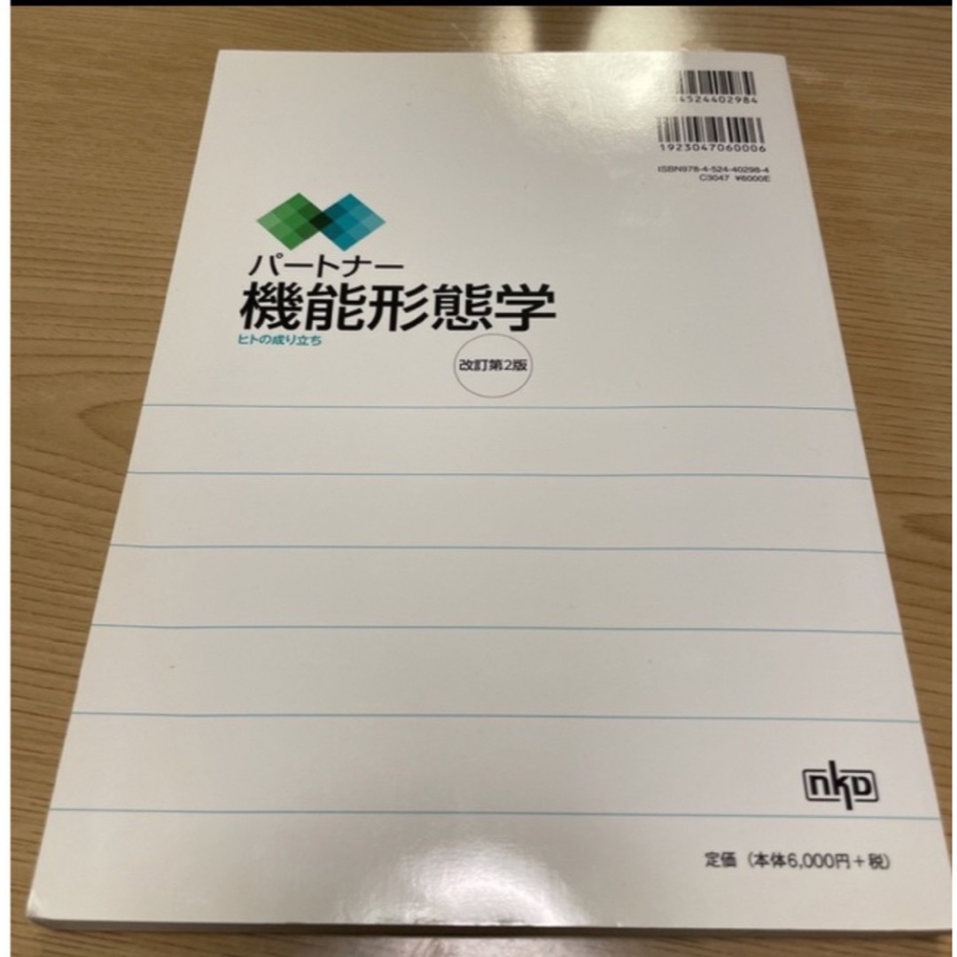 パ－トナ－機能形態学 ヒトの成り立ち 改訂第２版 エンタメ/ホビーの本(健康/医学)の商品写真