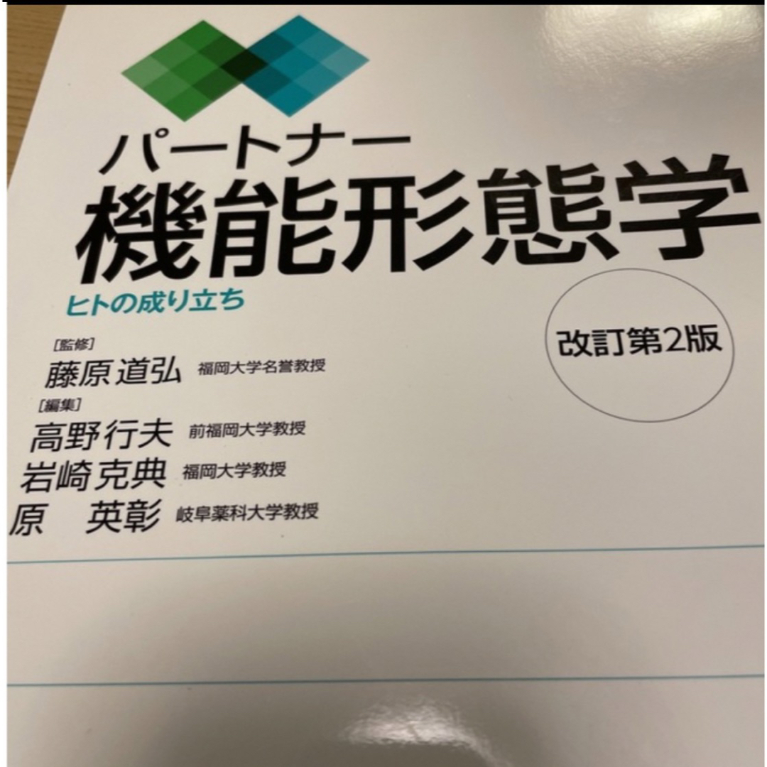 パ－トナ－機能形態学 ヒトの成り立ち 改訂第２版 エンタメ/ホビーの本(健康/医学)の商品写真