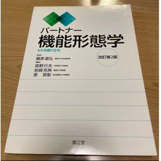 パ－トナ－機能形態学 ヒトの成り立ち 改訂第２版(健康/医学)