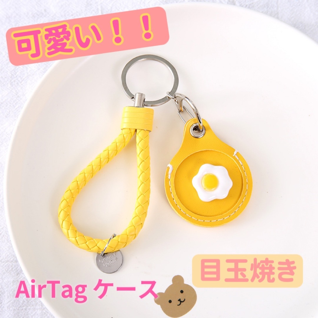 AirTagエアタグ 保護ケースカバー 収納　目玉焼き　キーホルダー レディースのファッション小物(キーホルダー)の商品写真