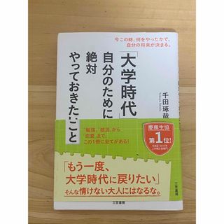 千田 琢哉 「大学時代」自分のために絶対やっておきたいこと　　千田 琢哉(ビジネス/経済)