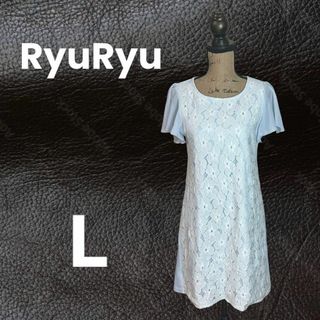 美品✨【RyuRyu】レース切替フレアワンピース　半袖フリル　ライトブルー　L(ひざ丈ワンピース)