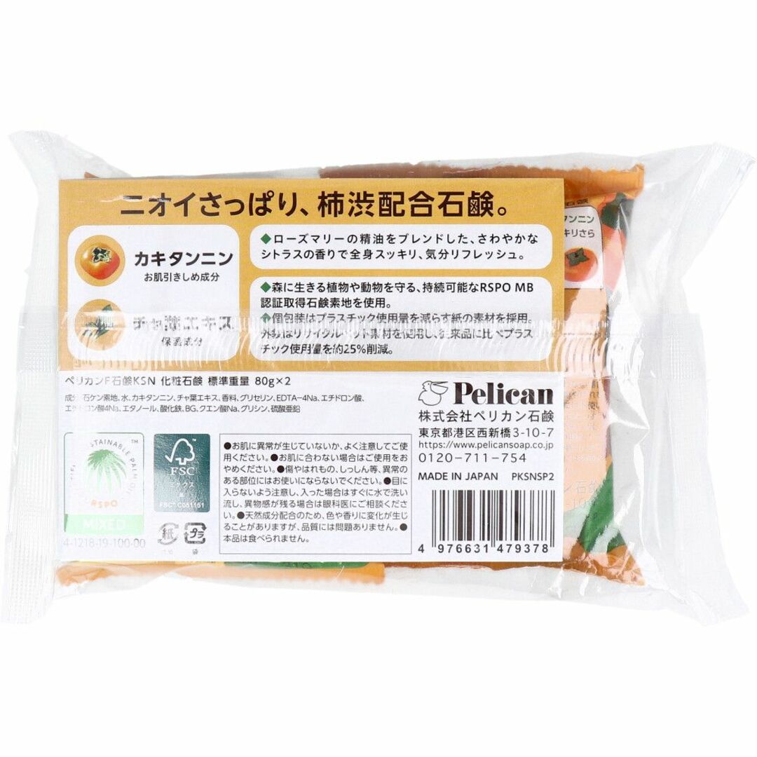 Pelikan(ペリカン)の柿渋 さわやかシトラスの香り 80g×2個セット ファミリー石鹸 コスメ/美容のボディケア(ボディソープ/石鹸)の商品写真