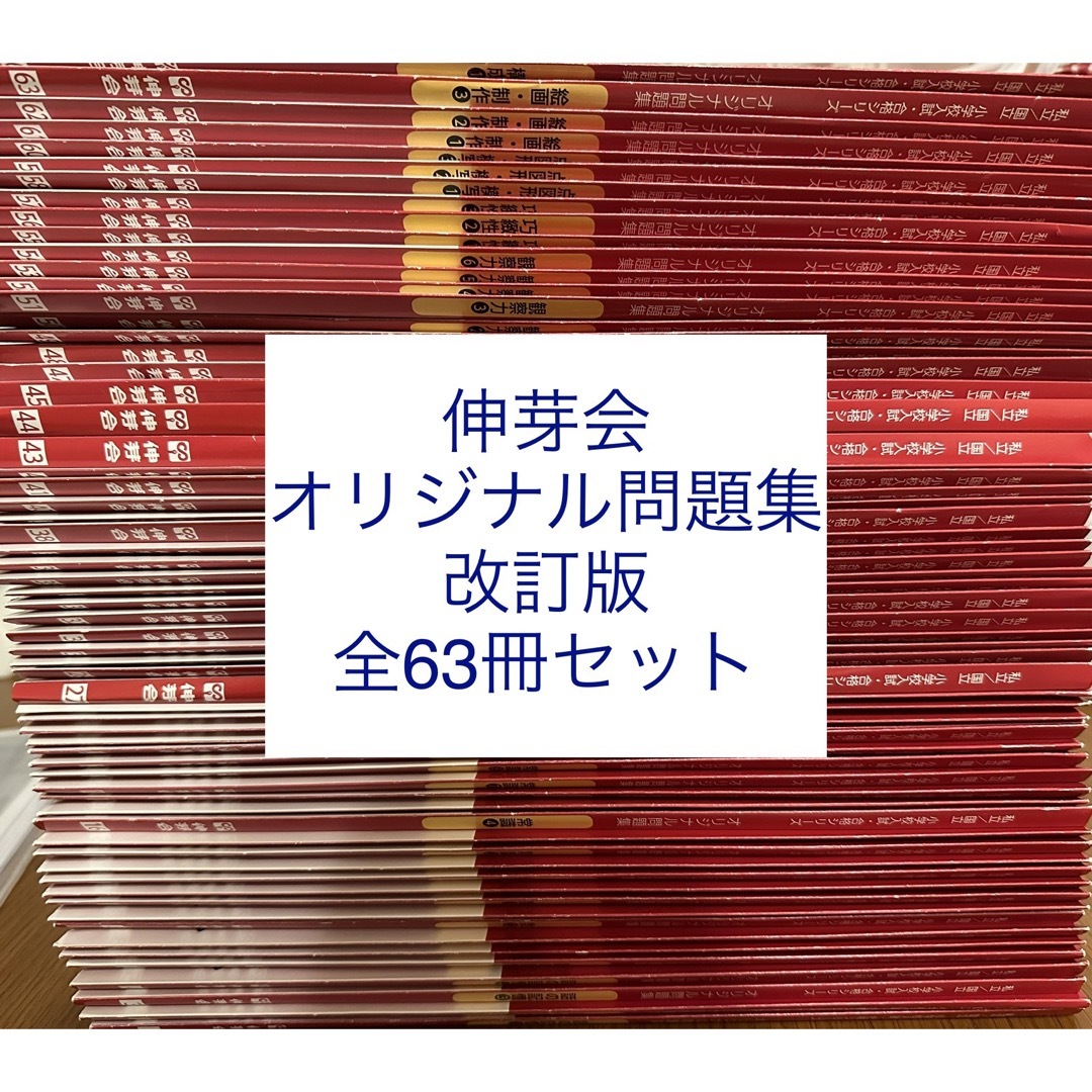 エンタメ/ホビー伸芽会　オリジナル問題集　赤本　新版(改訂版) 全63冊　今年度入手の進度表付き