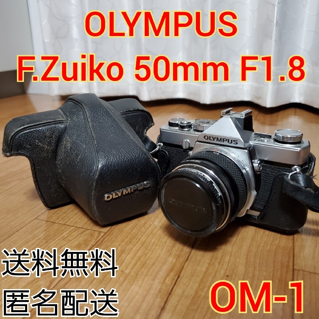一眼レフ　OLYMPUS オリンパス OM-1 50mm F1.8