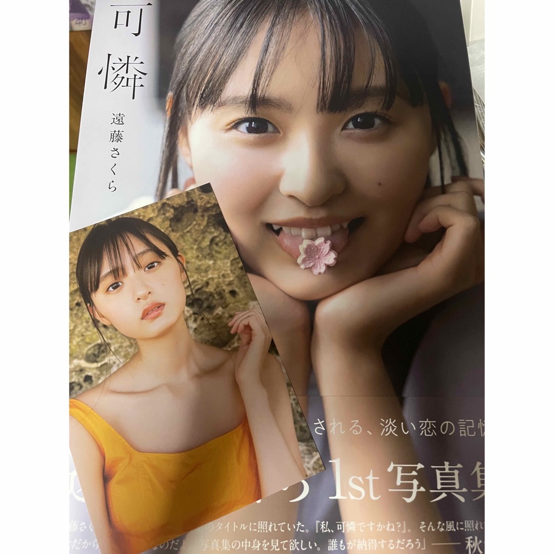 乃木坂46 - 乃木坂46 遠藤さくら 1st写真集「可憐」 通常版の 乃木坂46 - 乃木坂46 遠藤さくら 1st写真集「可憐」 通常版の
