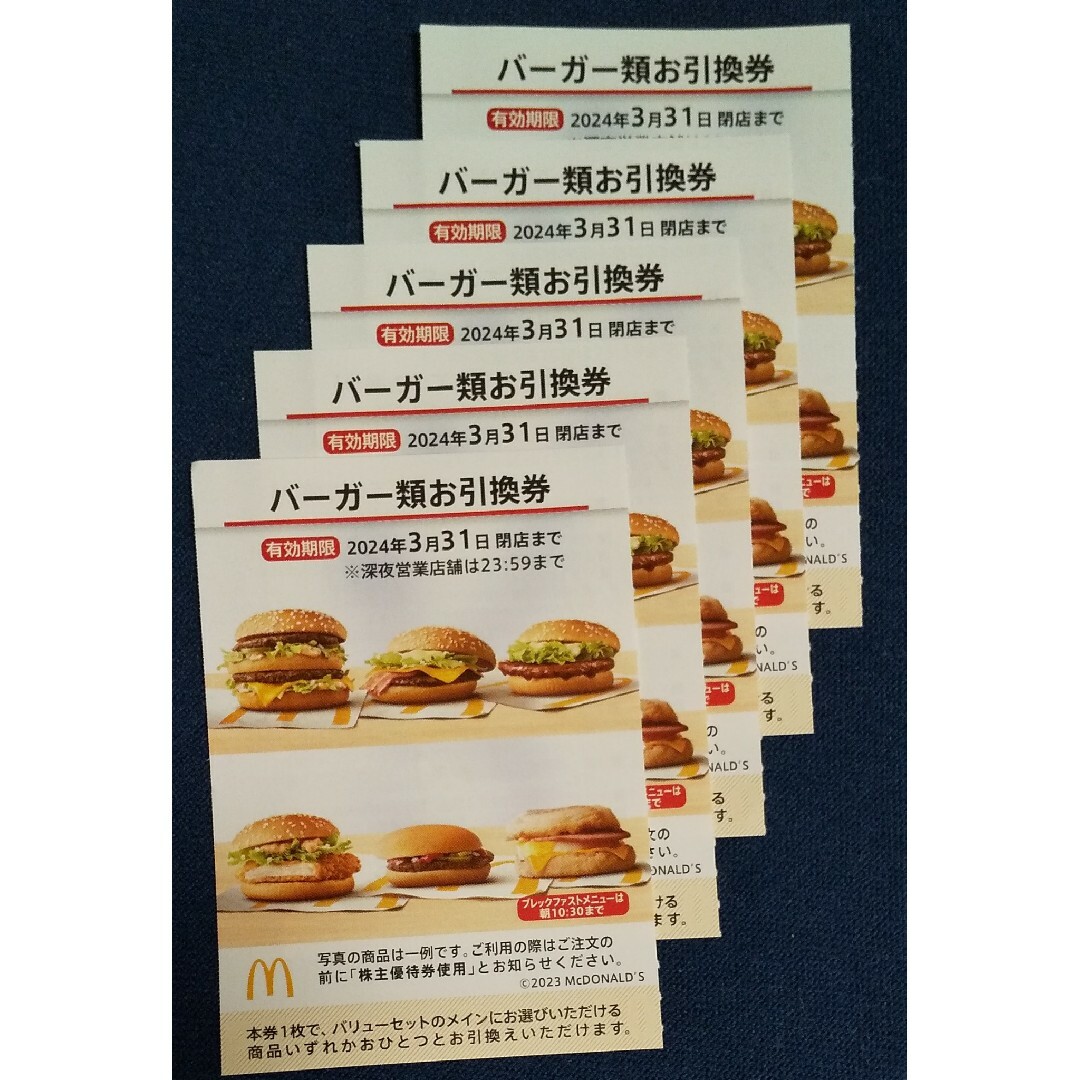 マクドナルド - マクドナルド 株主優待券（バーガー類お引換券）5枚の