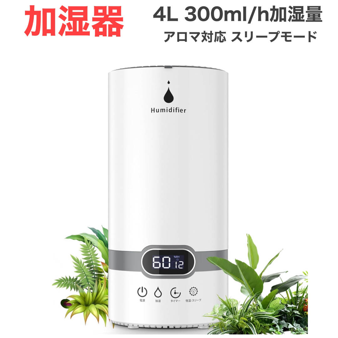 加湿器 卓上 超音波式　大容量 4L 300ml/h加湿量 自動湿度調整