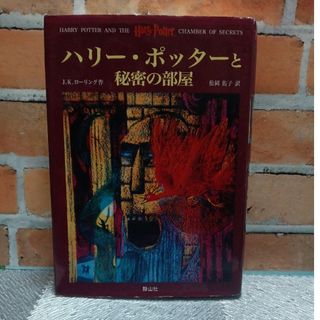 ハリー・ポッターと秘密の部屋(その他)