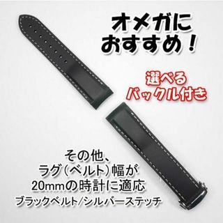 オメガ(OMEGA)のオメガにおすすめ！ ラバーベルト ブラック/シルバー 幅20mm バックル付き(ラバーベルト)