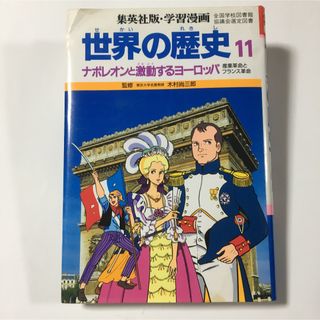 シュウエイシャ(集英社)の世界史の歴史11 ナポレオンと激動するヨ―ロッパ(絵本/児童書)