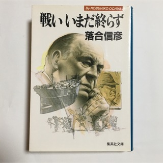 シュウエイシャ(集英社)の戦いいまだ終らず(人文/社会)