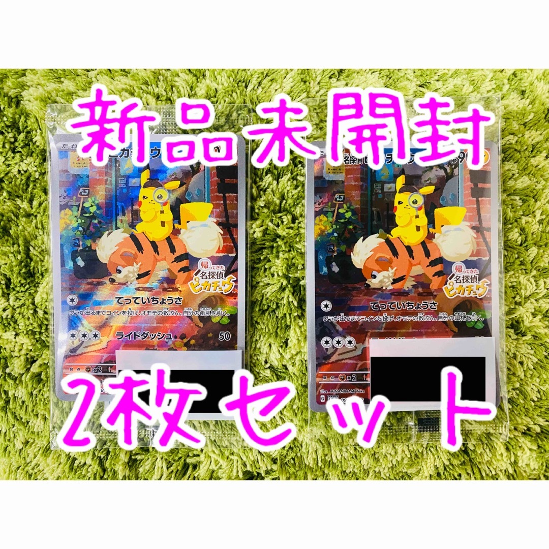 【新品】帰ってきた名探偵ピカチュウ　ポケモンカード　2枚