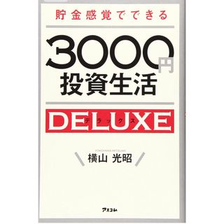 貯金感覚でできる３０００円投資生活デラックス(その他)