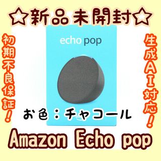 アマゾン(Amazon)の【新品未使用】Amazon Echo Pop チャコール(スピーカー)