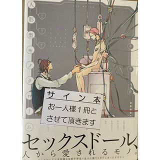 人形型モノクローム　キカ糸直筆サイン本　未開封(ボーイズラブ(BL))