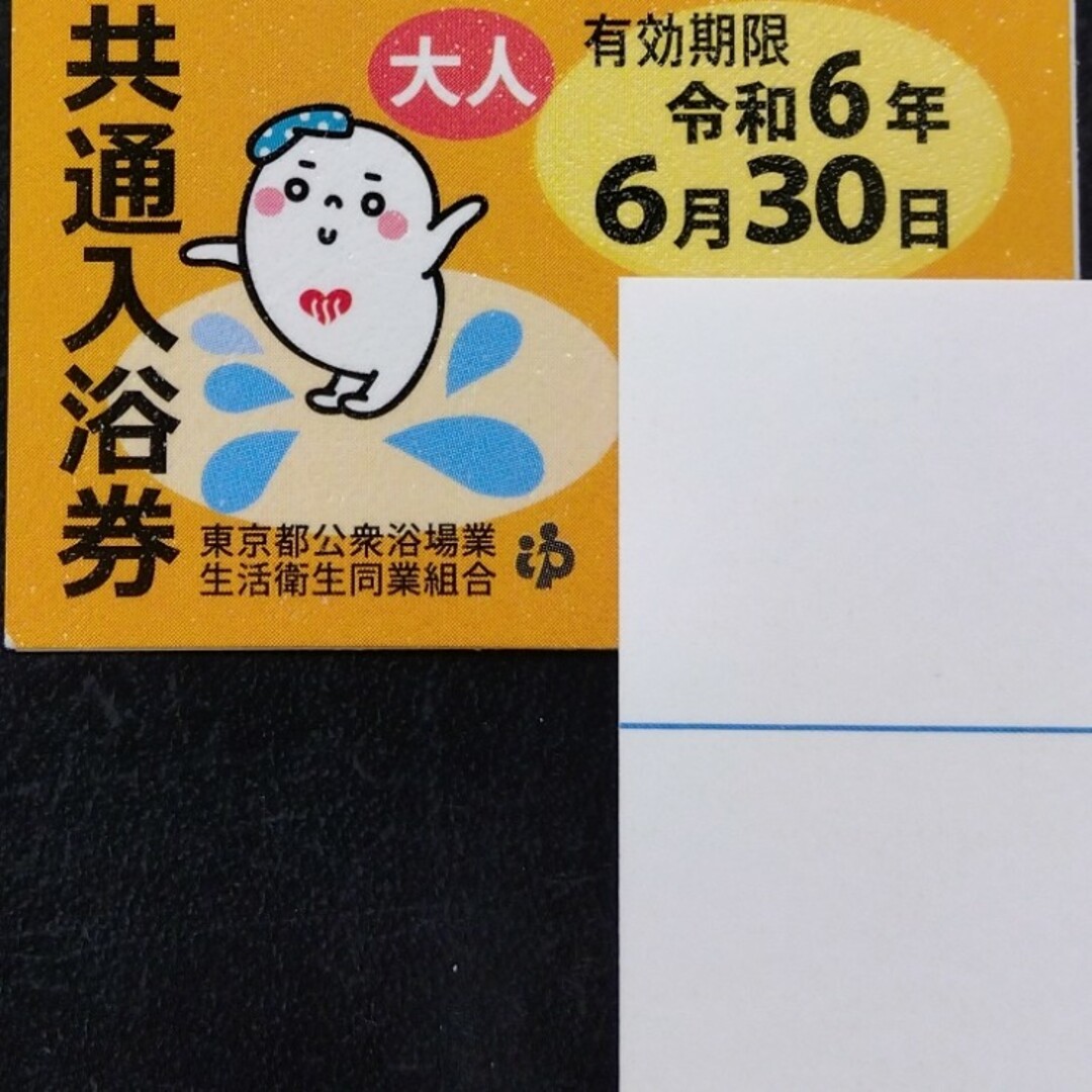 東京都共通入浴券　銭湯回数券10枚 チケットの施設利用券(その他)の商品写真
