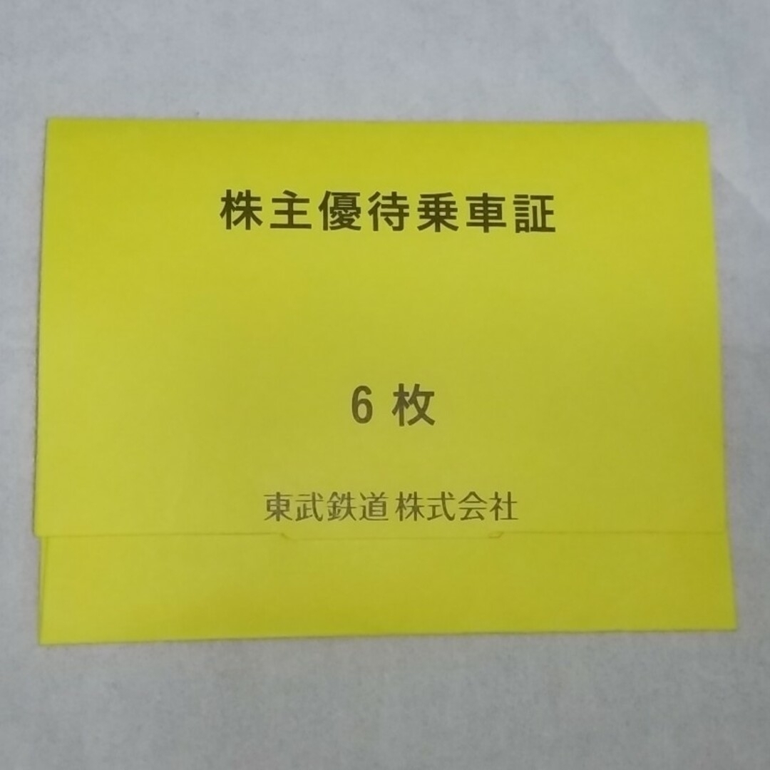 東武鉄道株主優待乗車券 ６枚