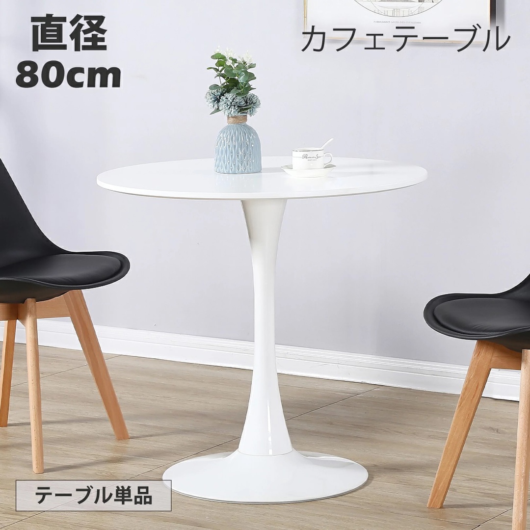【80cm】カフェテーブル 丸テーブル ダイニングテーブル