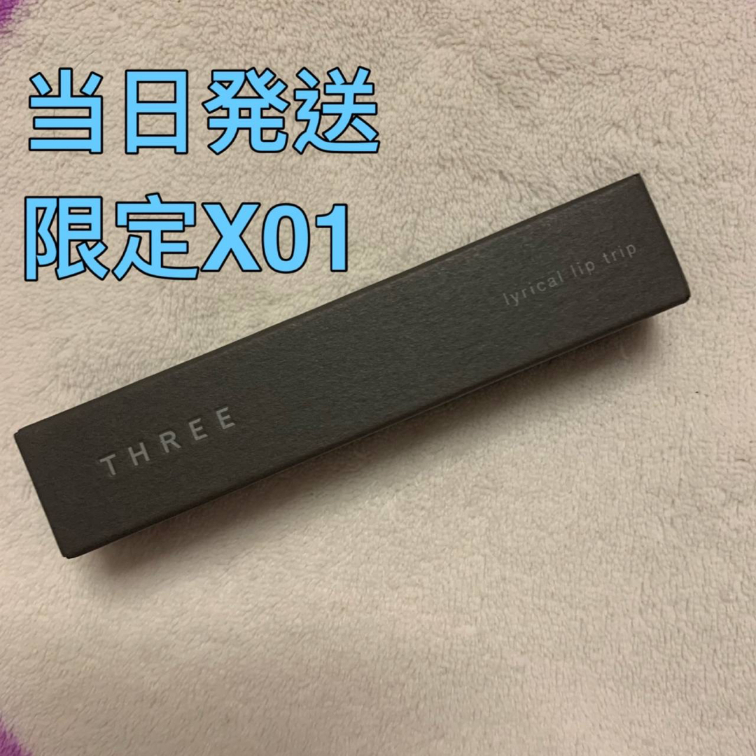 【数量限定完売色】スリー リリカルリップトリップ X01