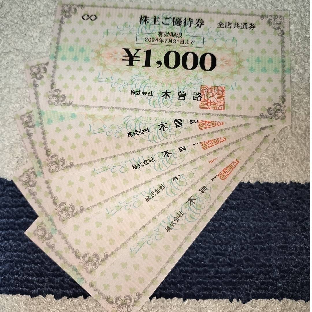 即納可能 木曽路 株主優待券5，000円（税込5，500円）分＋フジオフード