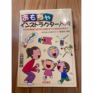 おもちゃインストラクター入門(住まい/暮らし/子育て)