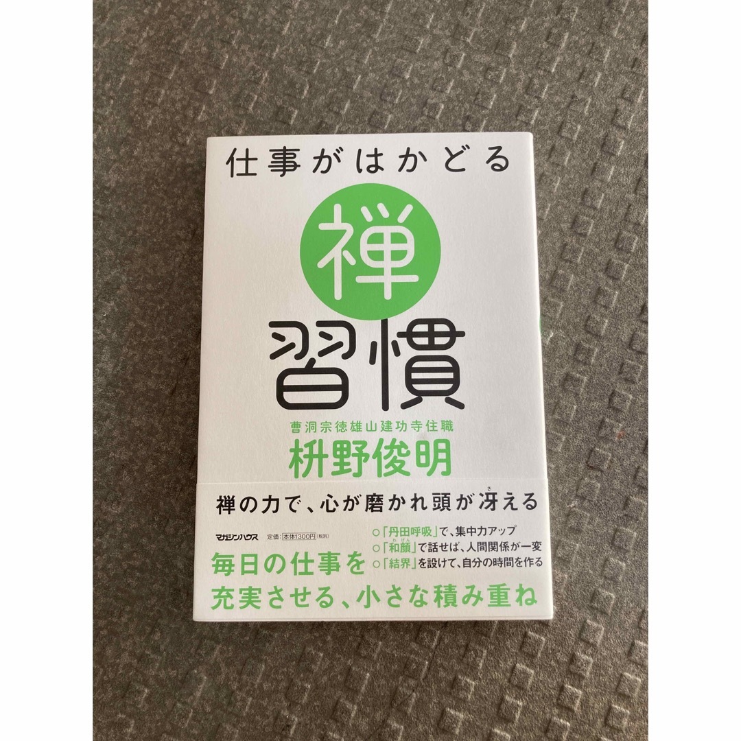 仕事がはかどる 禅習慣 エンタメ/ホビーの本(ビジネス/経済)の商品写真