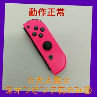 ニンテンドースイッチ(Nintendo Switch)の【大人気】⑨Switch ジョイコン　ネオンピンク右のみ(R)【任天堂純正品】桃(家庭用ゲーム機本体)