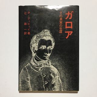 トウキョウショセキ(東京書籍)のガロア その真実の生涯(人文/社会)