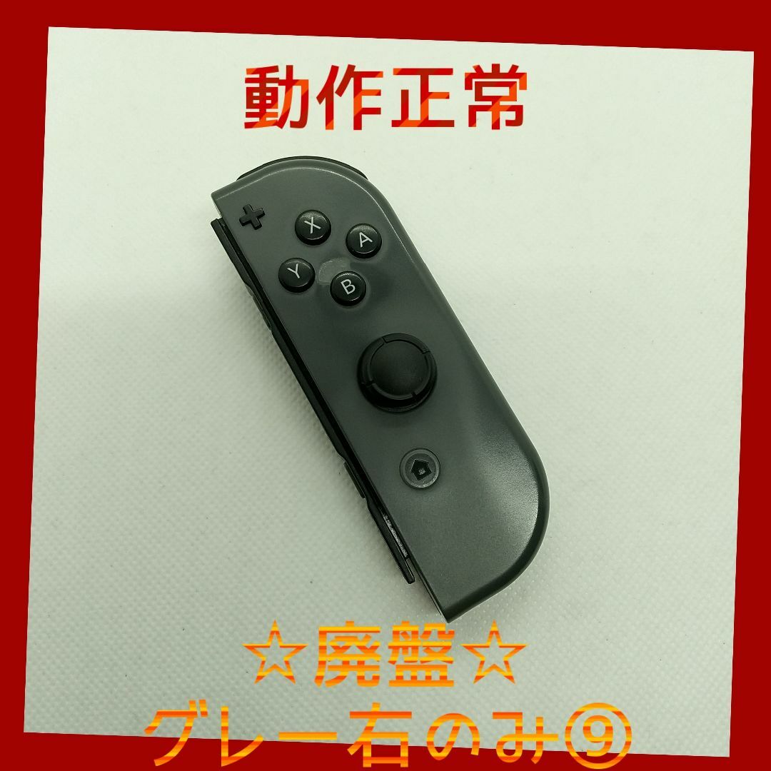 Nintendo Switch(ニンテンドースイッチ)の【廃盤】⑨Switch ジョイコン　グレー　右のみ(R)【任天堂純正品】黒色灰色 エンタメ/ホビーのゲームソフト/ゲーム機本体(家庭用ゲーム機本体)の商品写真