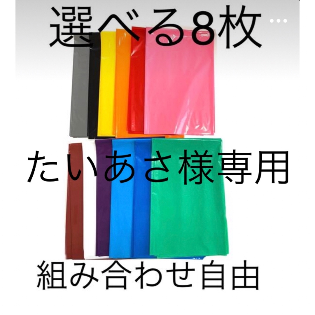 【たいあさ様専用】選べる8枚厚手カラーポリ インテリア/住まい/日用品のオフィス用品(ラッピング/包装)の商品写真