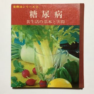 シュフノトモシャ(主婦の友社)の糖尿病 食生活の基本と実際(健康/医学)